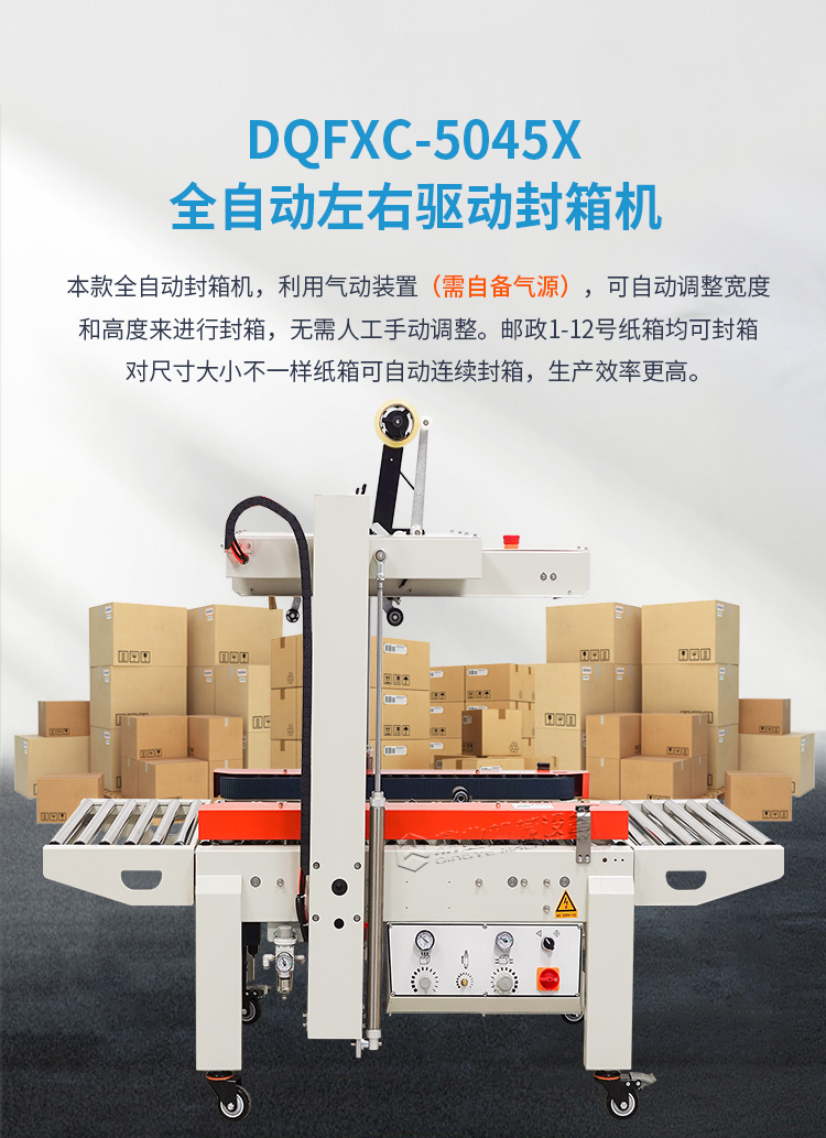 DQFXC-5045X全自動(dòng)左右驅(qū)動(dòng)封箱機(jī)（迷你型）2025_01.jpg